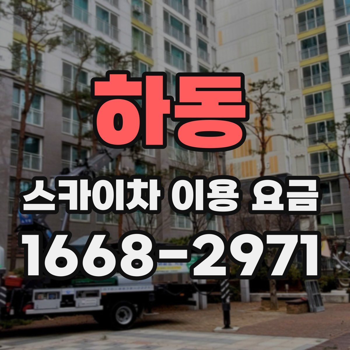 하동 스카이차 이용 요금