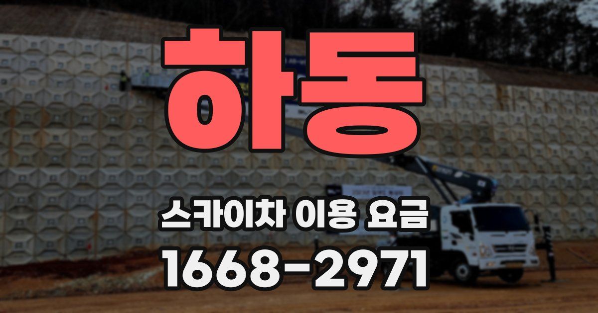 하동 스카이차 이용 요금