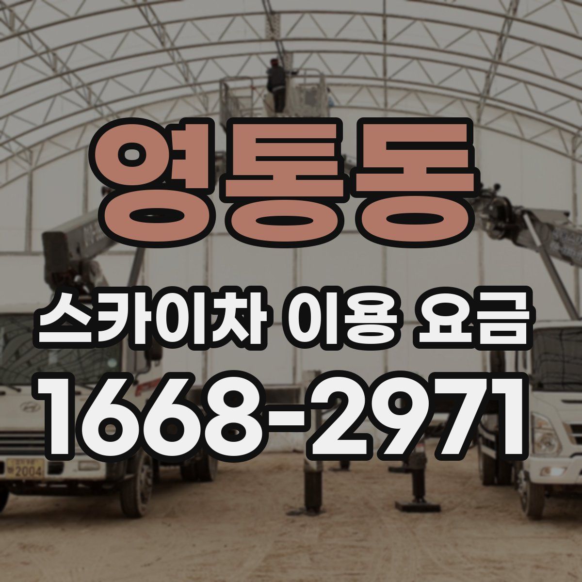 영통동 스카이차 이용 요금
