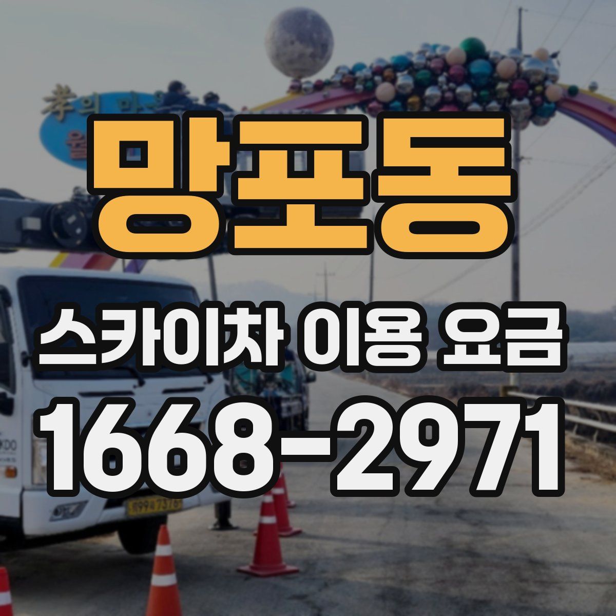 망포동 스카이차 이용 요금