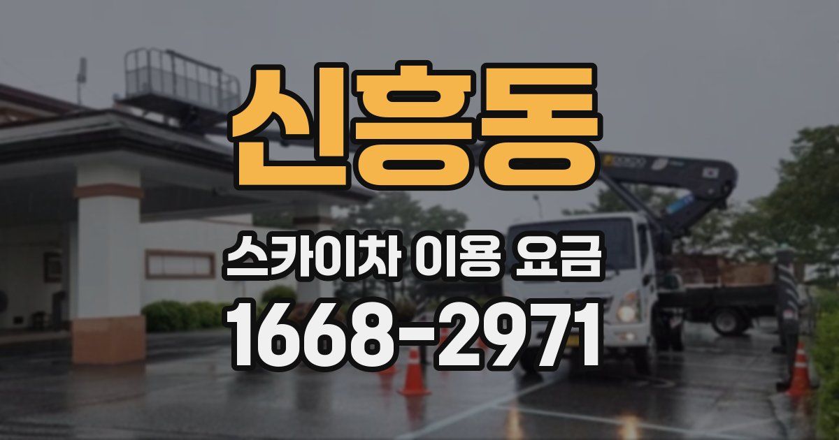 신흥동 스카이차 이용 요금