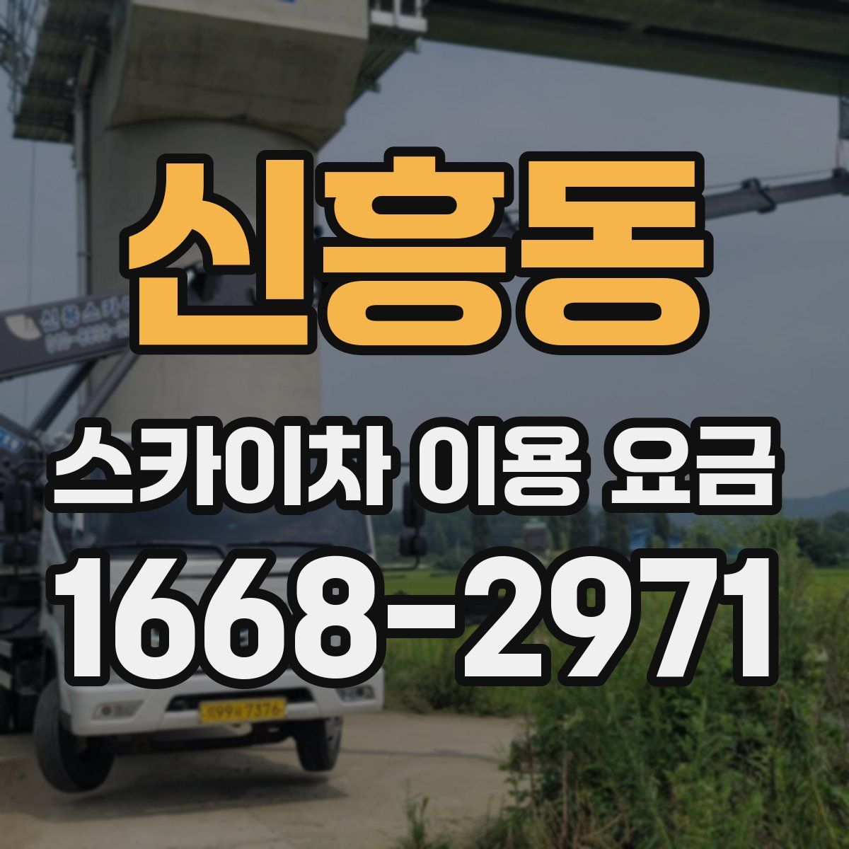 신흥동 스카이차 이용 요금