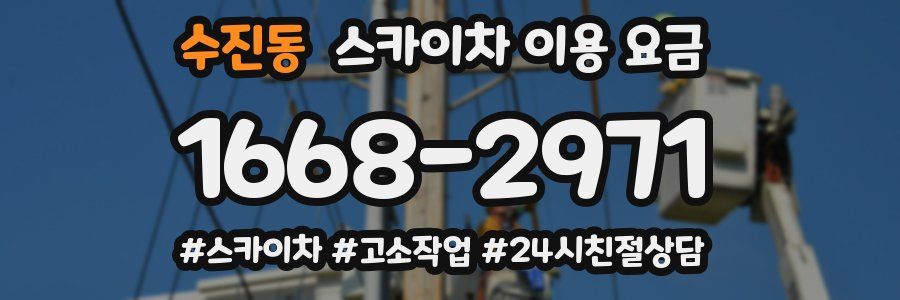 수진동 스카이차 이용 요금