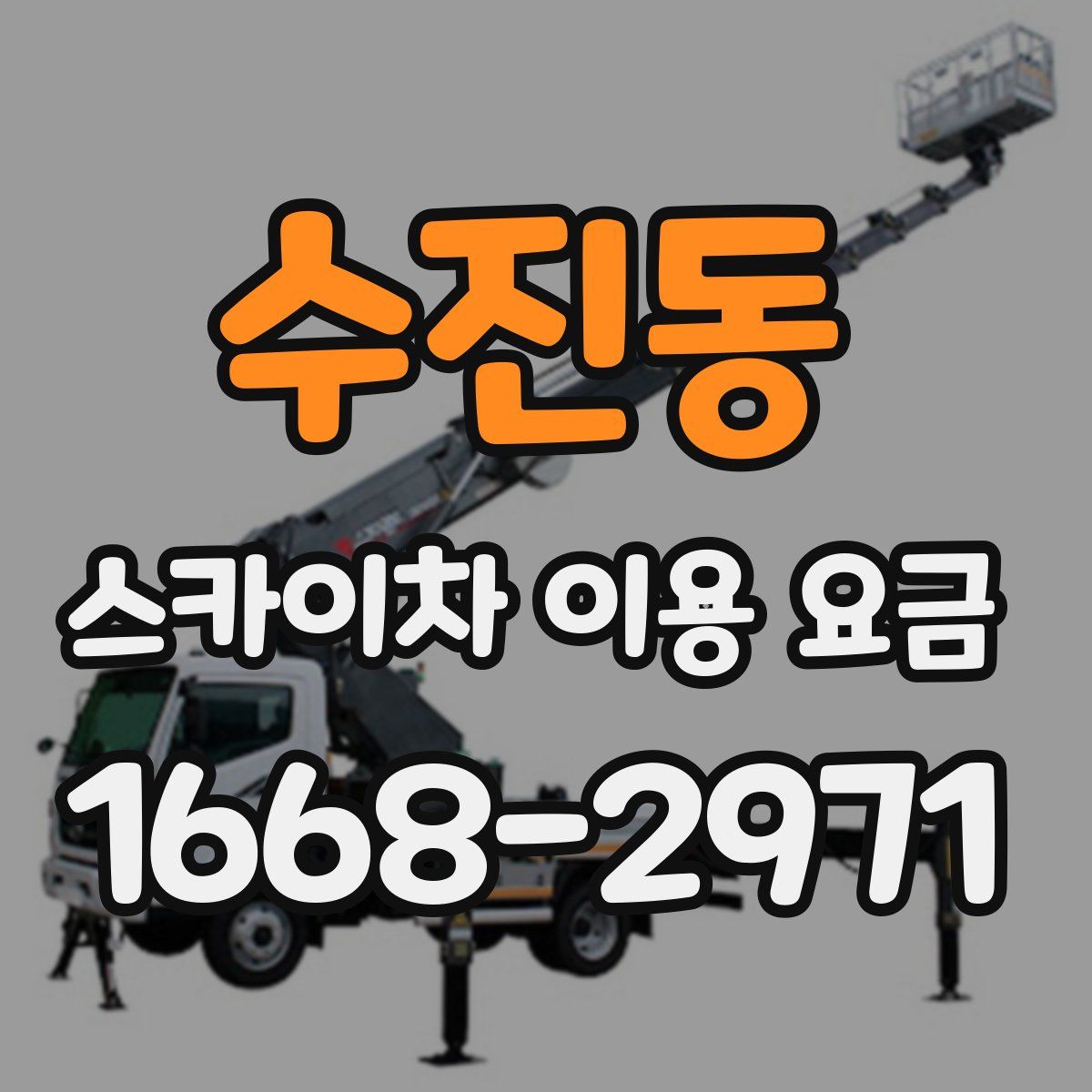 수진동 스카이차 이용 요금