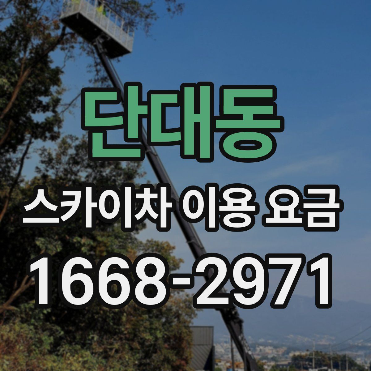 단대동 스카이차 이용 요금
