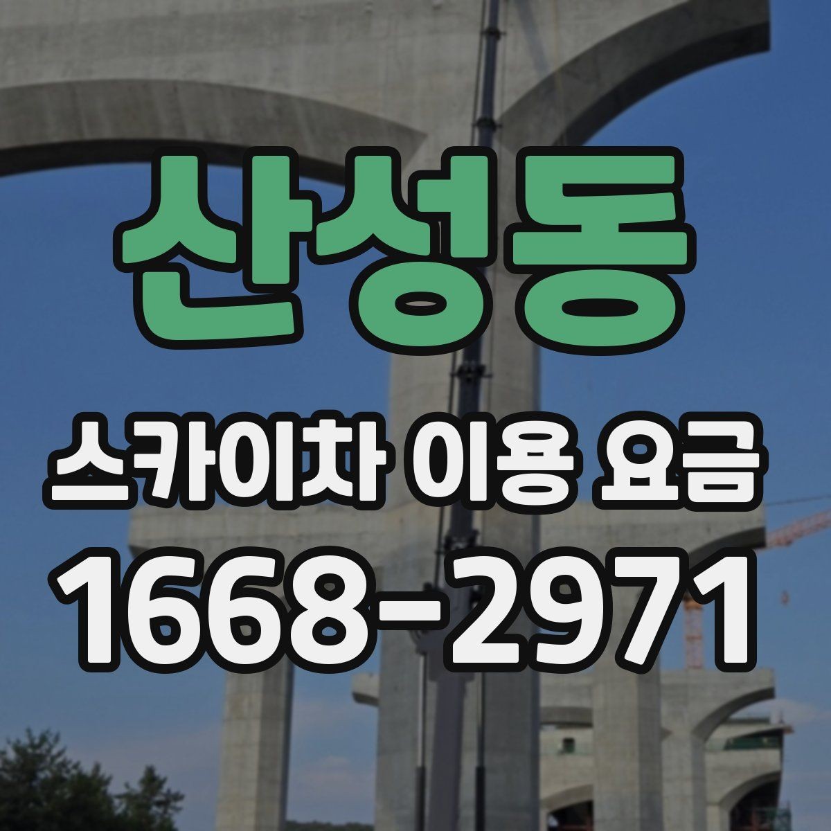 산성동 스카이차 이용 요금 견적을 받을 때 질문할 내용