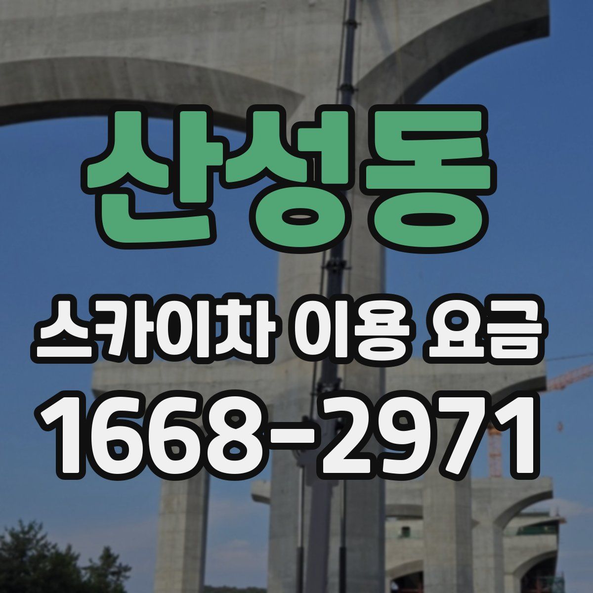 산성동 스카이차 이용 요금