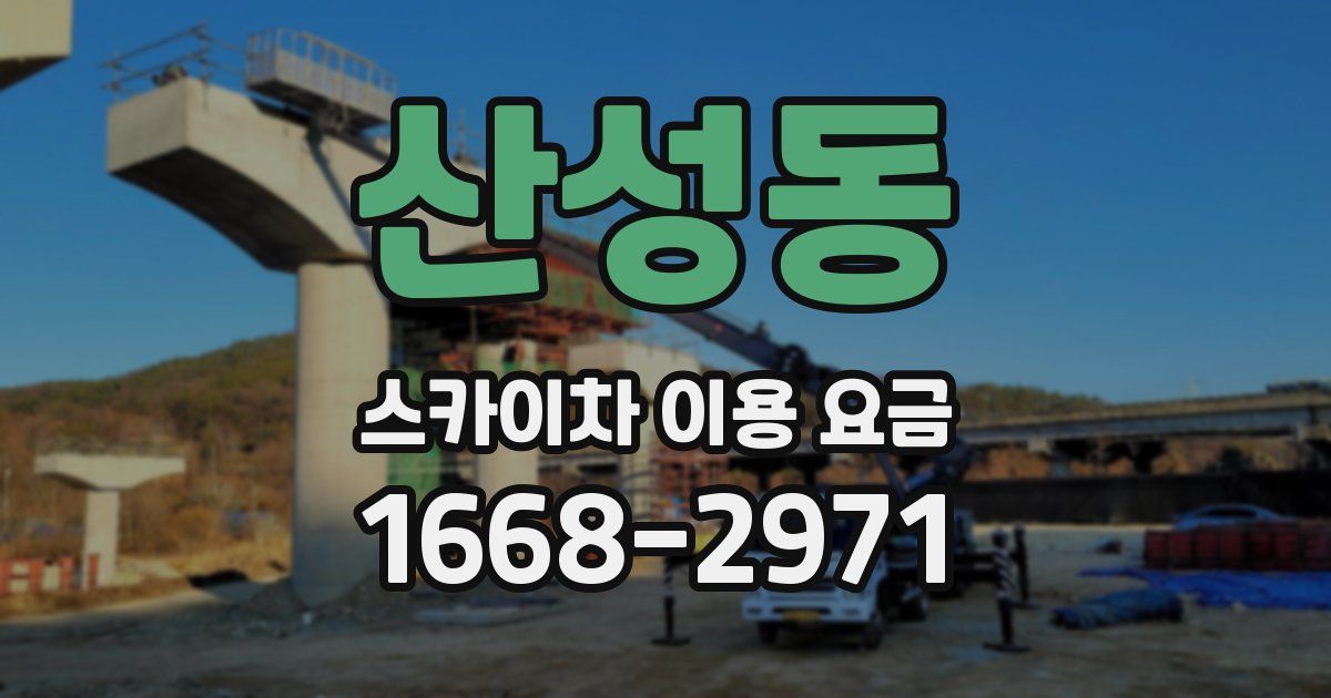산성동 스카이차 이용 요금