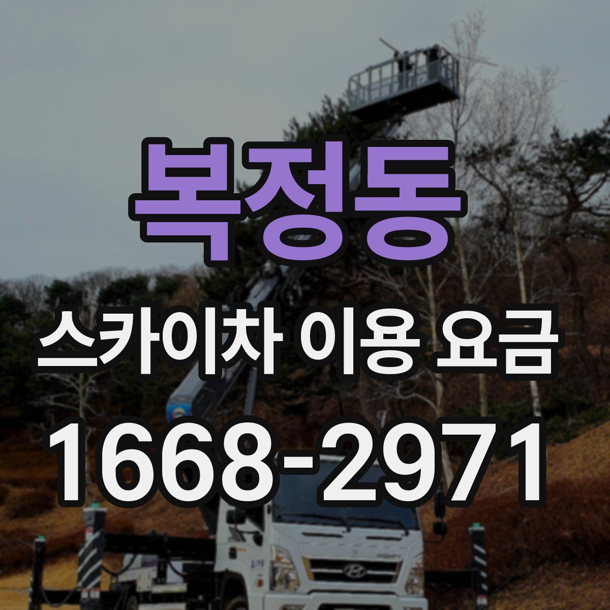 복정동 스카이차 이용 요금
