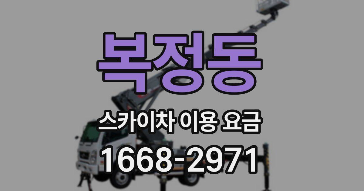 복정동 스카이차 이용 요금