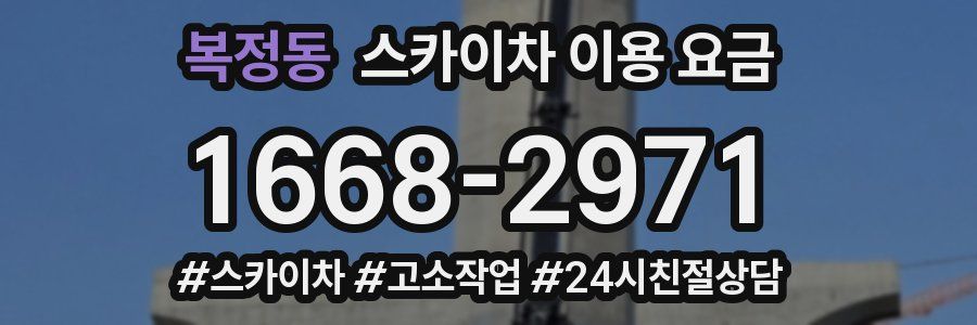 복정동 스카이차 이용 요금