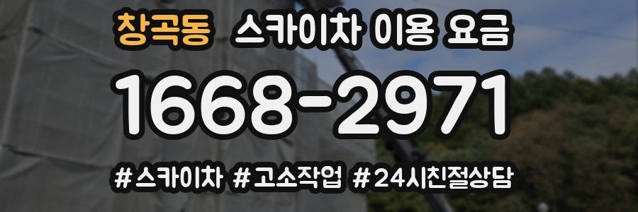 창곡동 스카이차 이용 요금