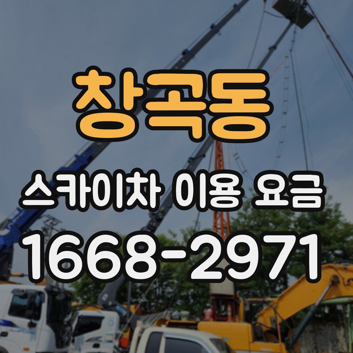 창곡동 스카이차 이용 요금