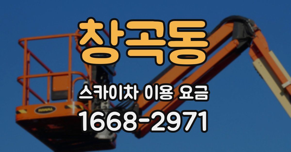 창곡동 스카이차 이용 요금
