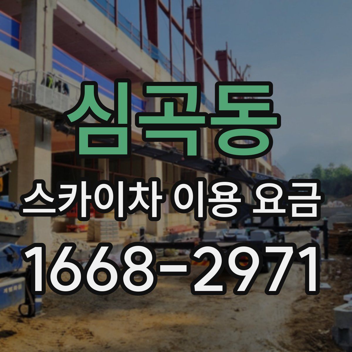 심곡동 스카이차 이용 요금