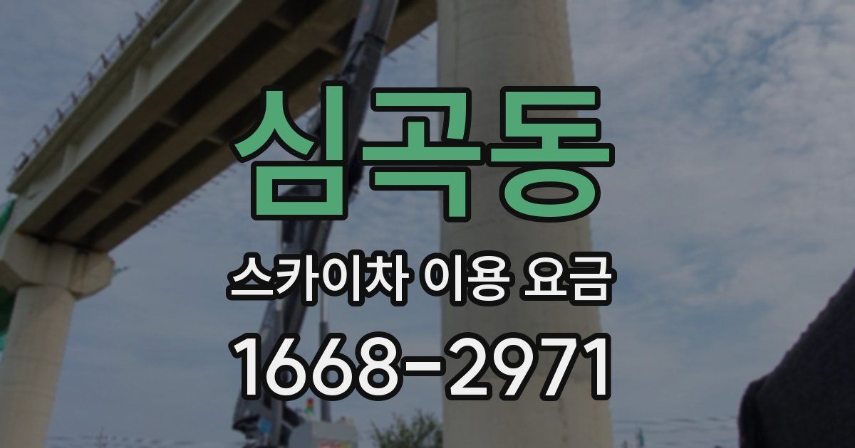 심곡동 스카이차 이용 요금