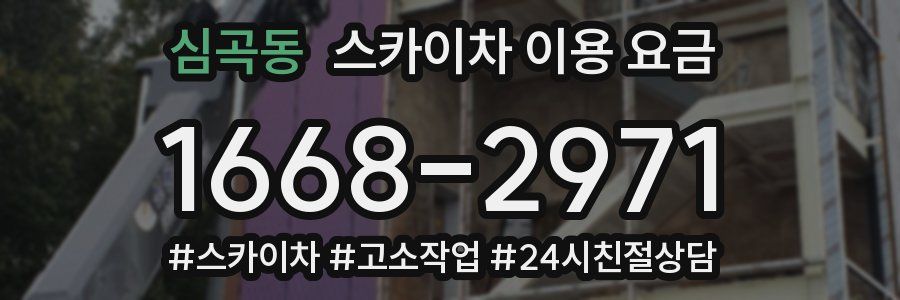 심곡동 스카이차 이용 요금