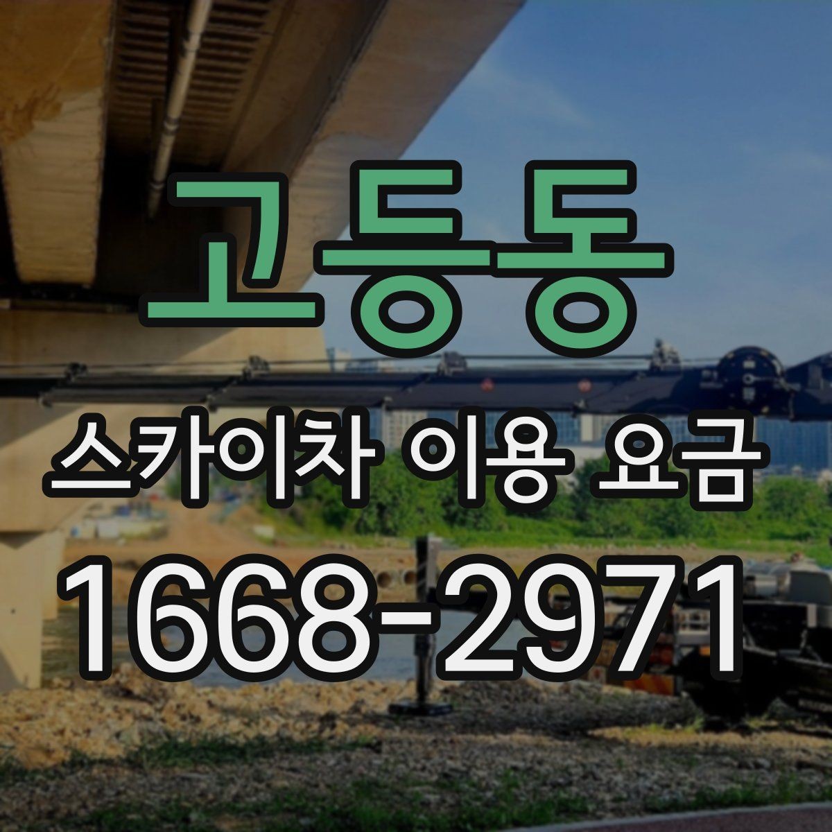 고등동 스카이차 이용 요금 알아볼 때 먼저 확인할 것