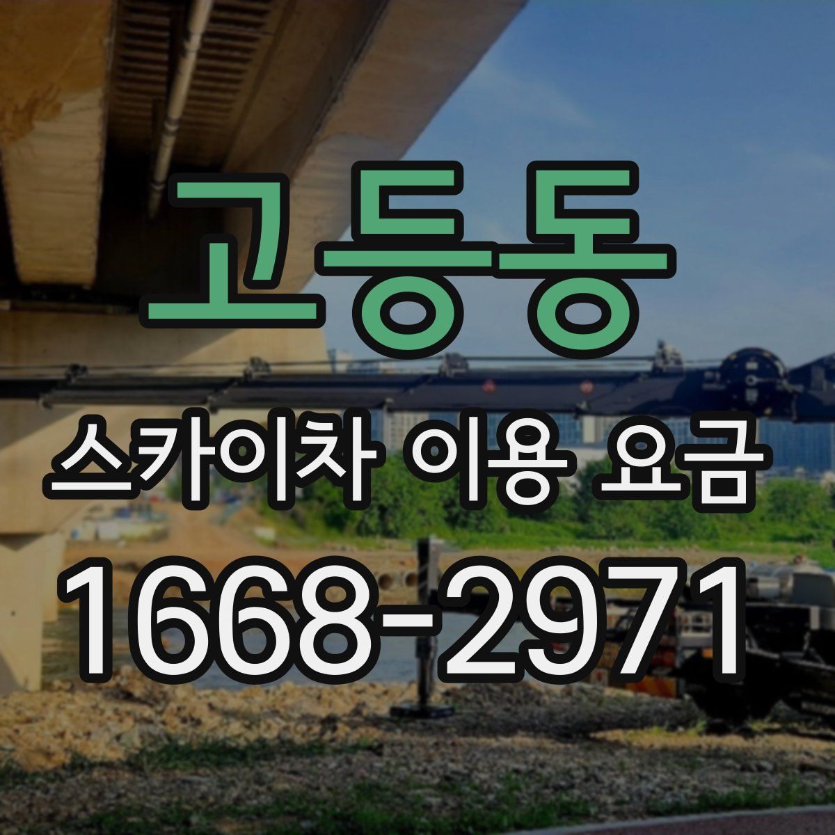 고등동 스카이차 이용 요금