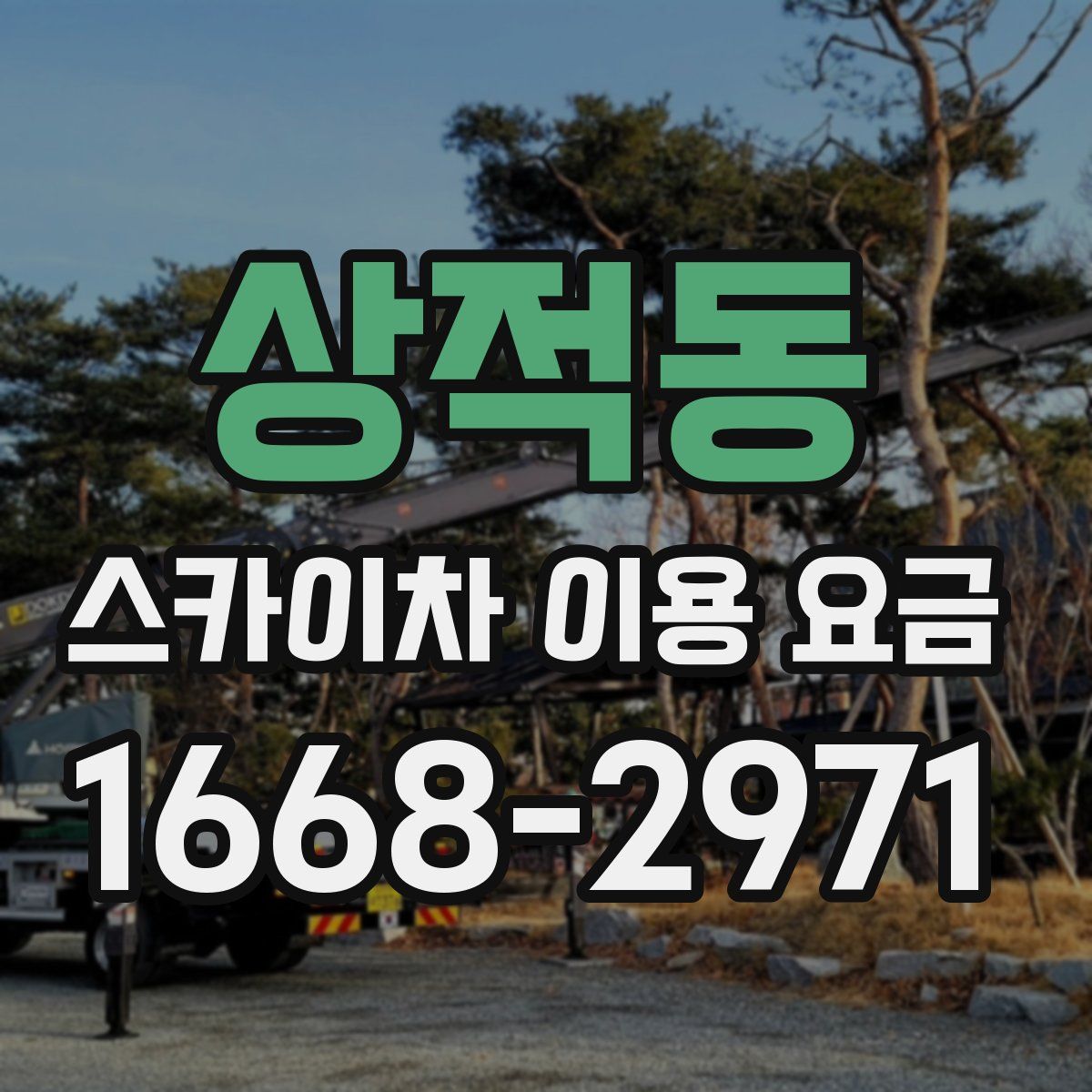 상적동 스카이차 이용 요금