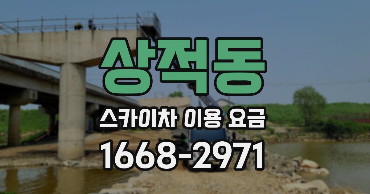 상적동 스카이차 이용 요금
