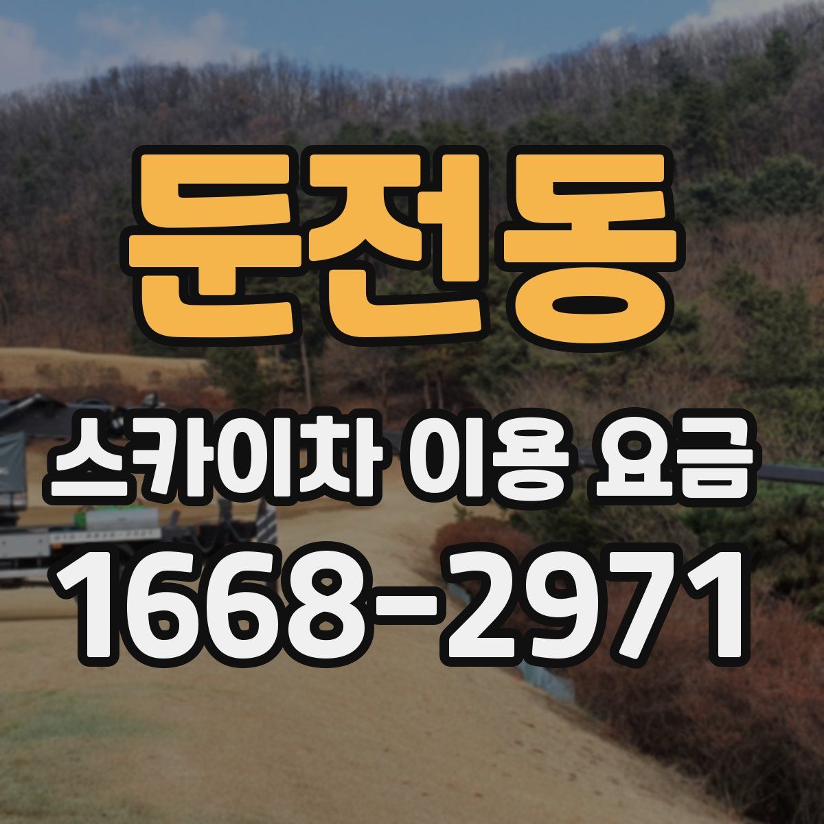 둔전동 스카이차 이용 요금