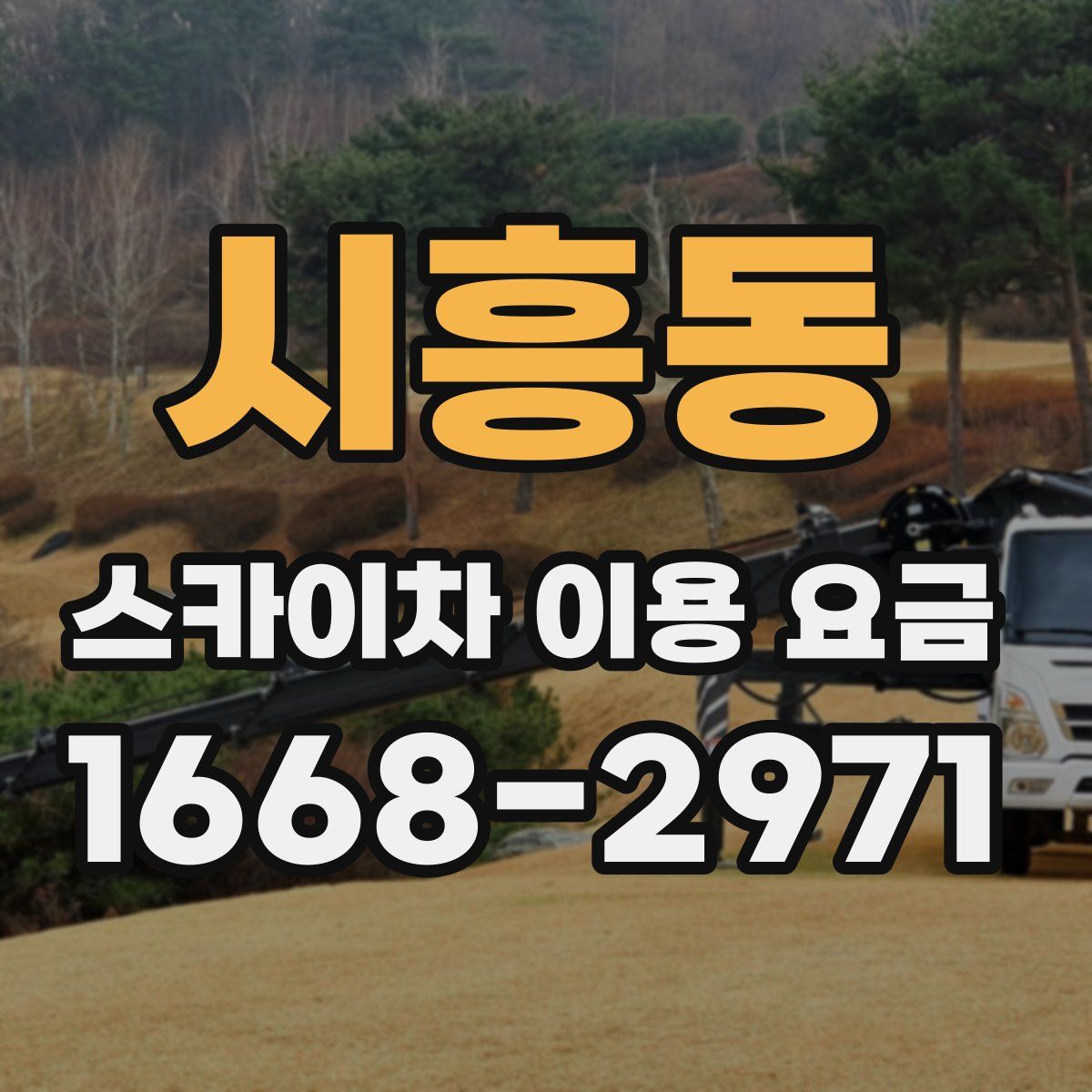 시흥동 스카이차 이용 요금