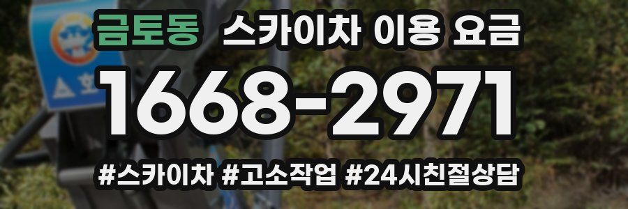 금토동 스카이차 이용 요금