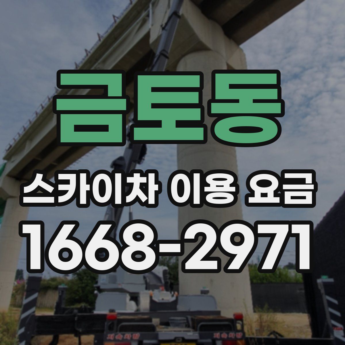 금토동 스카이차 이용 요금