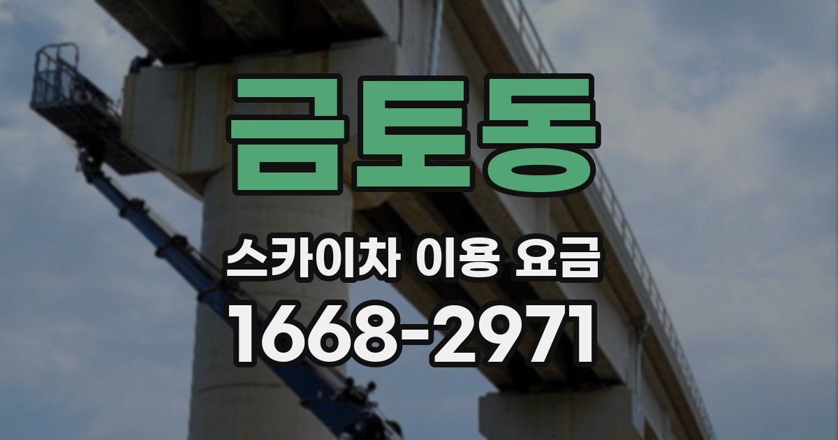 금토동 스카이차 이용 요금