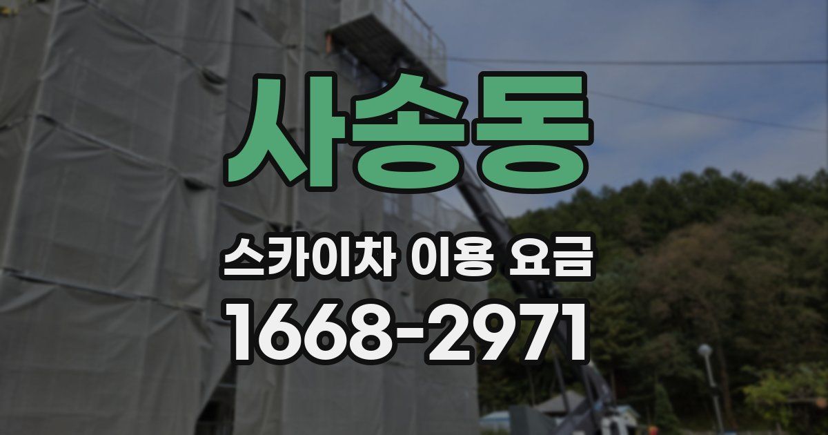 사송동 스카이차 이용 요금
