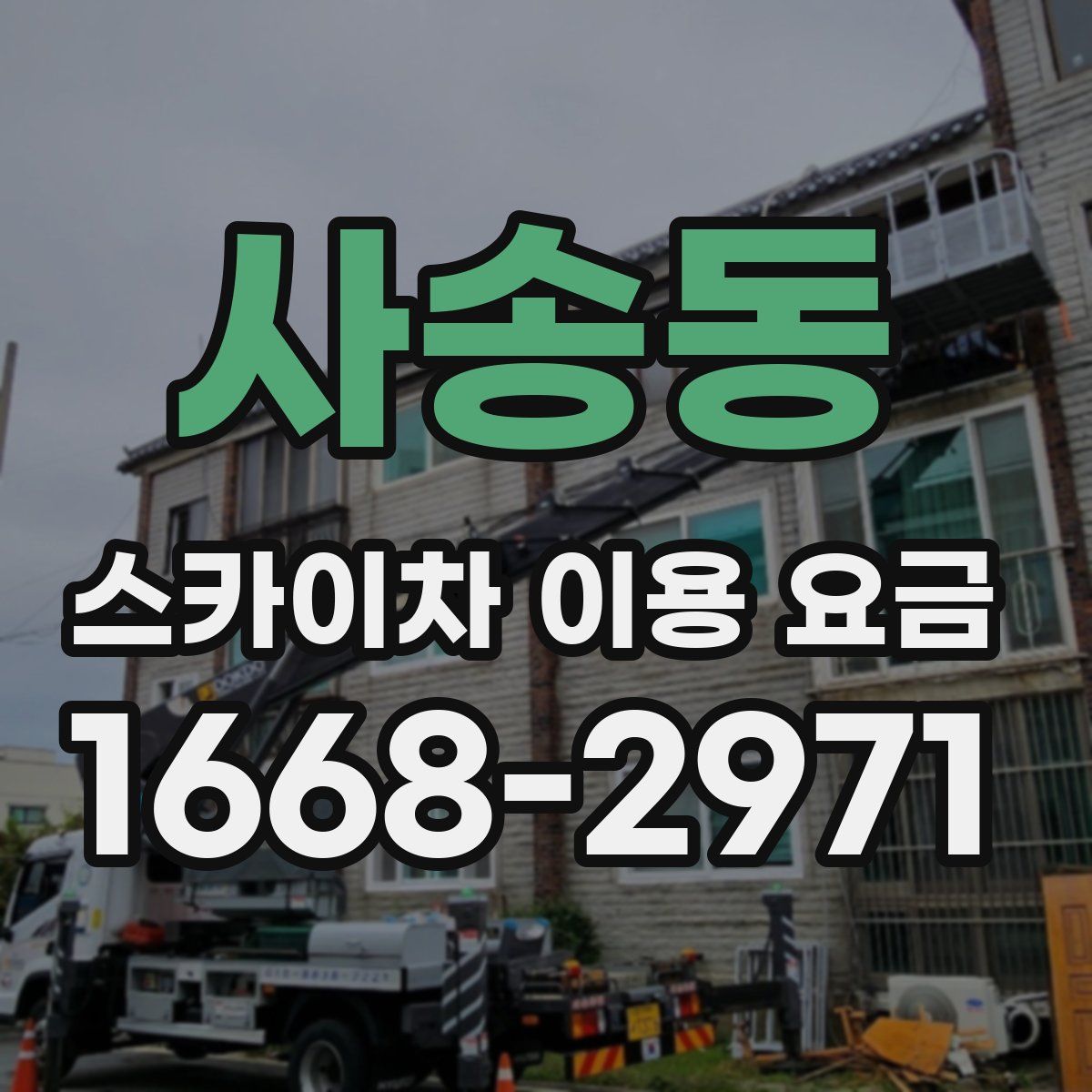 사송동 스카이차 이용 요금