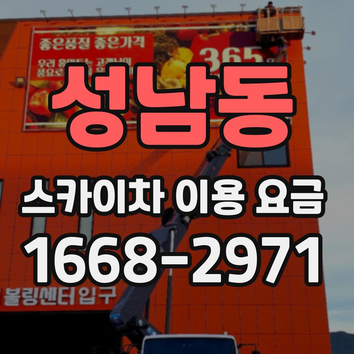 성남동 스카이차 이용 요금