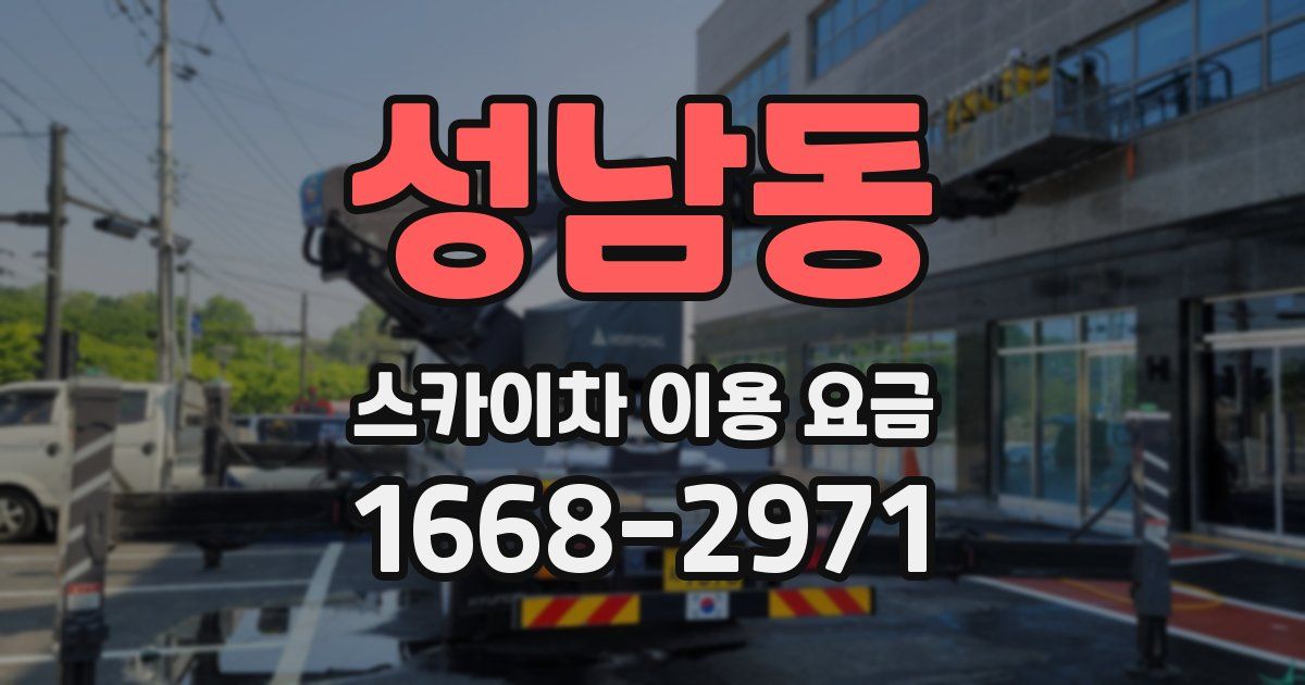 성남동 스카이차 이용 요금