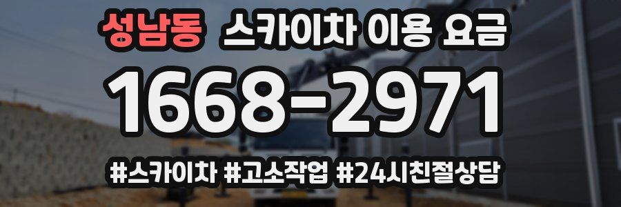 성남동 스카이차 이용 요금