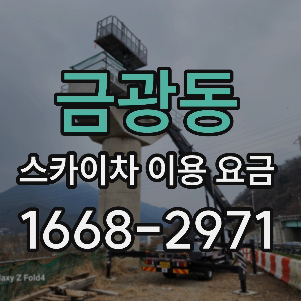 금광동 스카이차 이용 요금