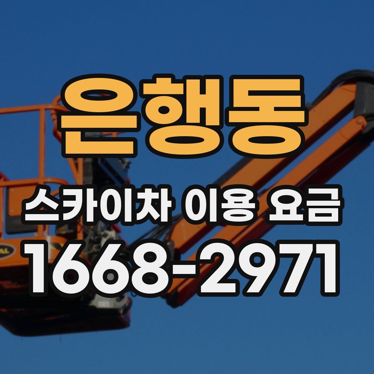 은행동 스카이차 이용 요금