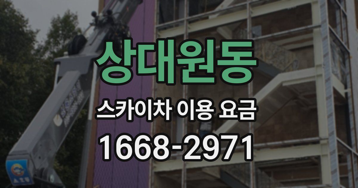 상대원동 스카이차 이용 요금