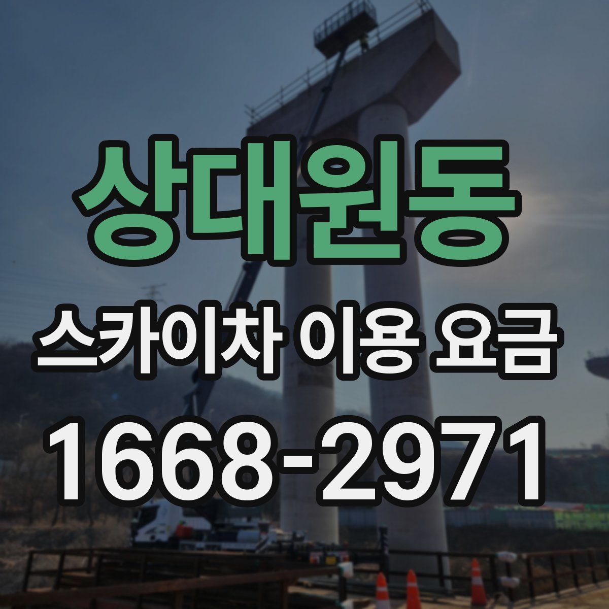 상대원동 스카이차 이용 요금