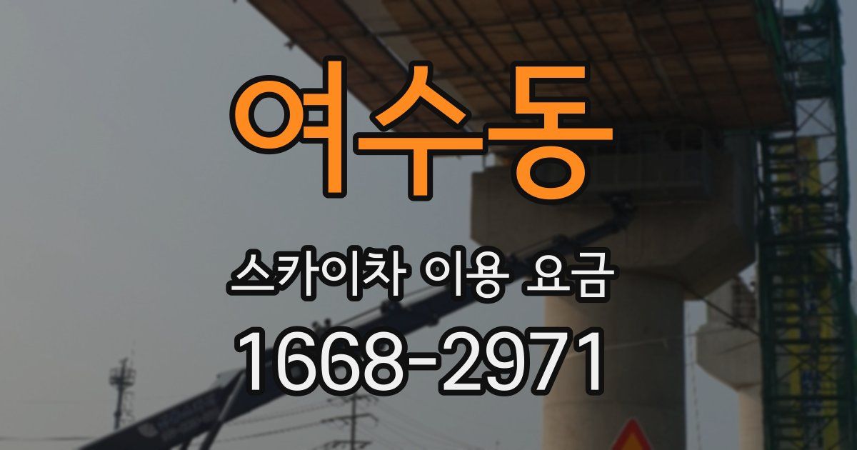 여수동 스카이차 이용 요금