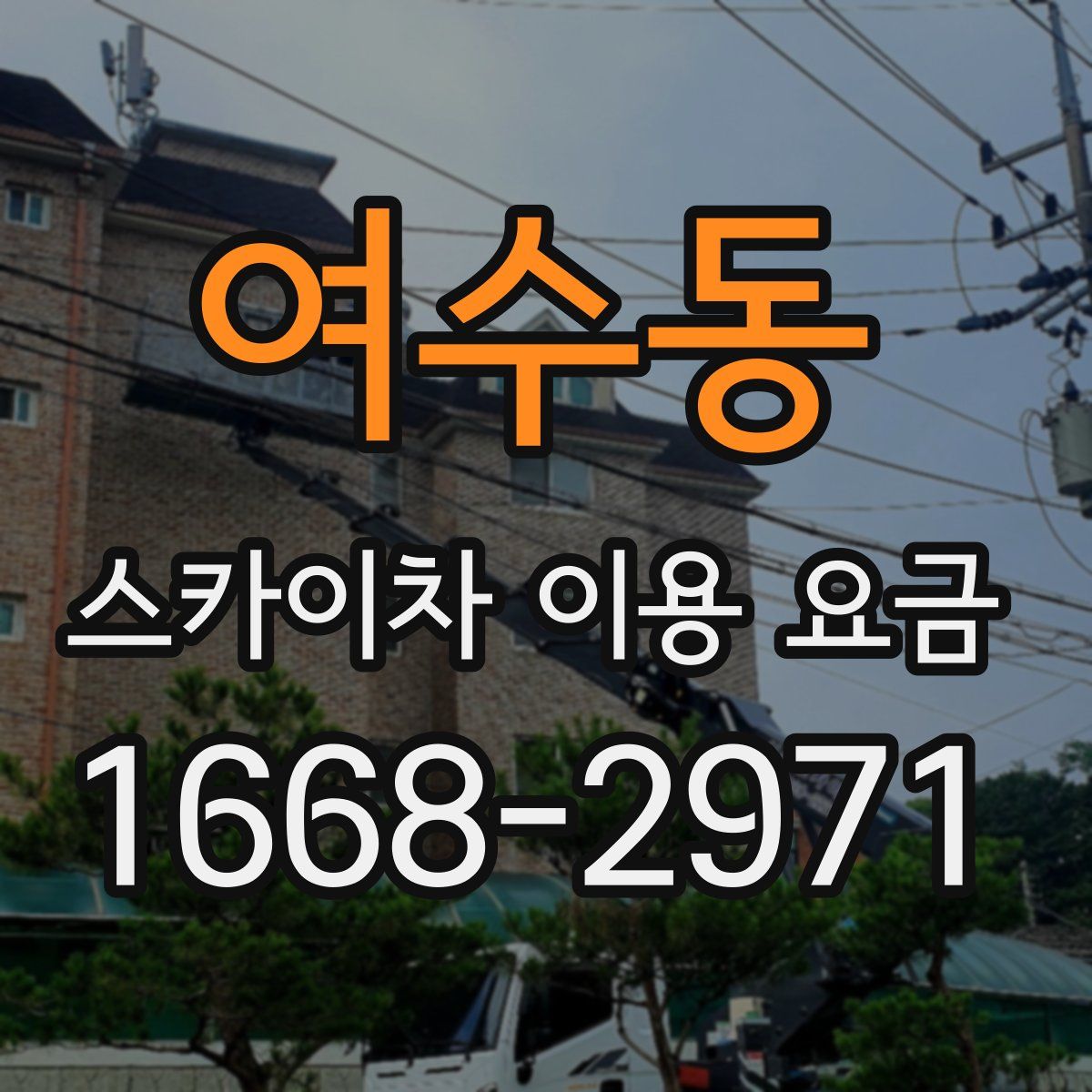 여수동 스카이차 이용 요금