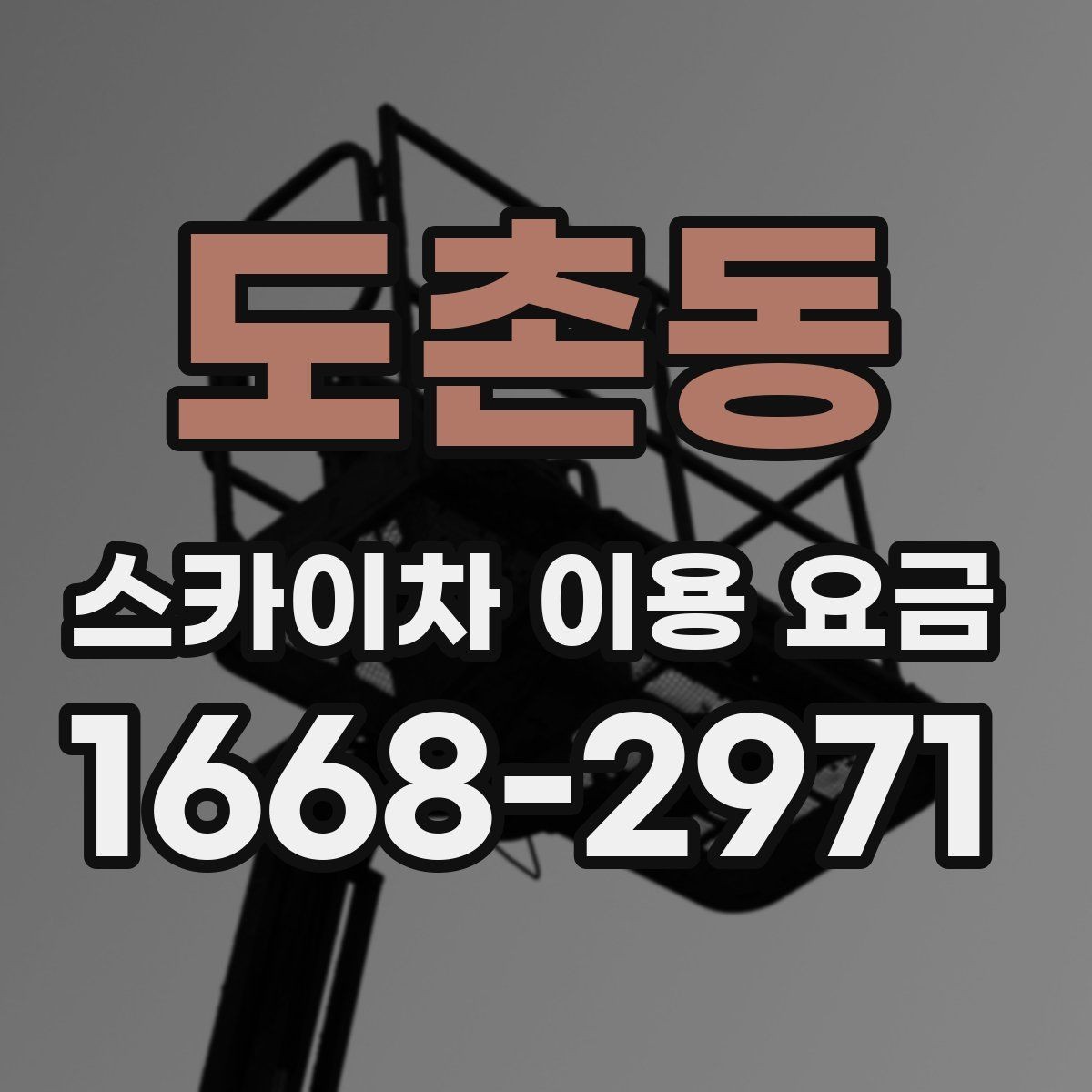 도촌동 스카이차 이용 요금 비교 시 확인해야 할 실무 정보