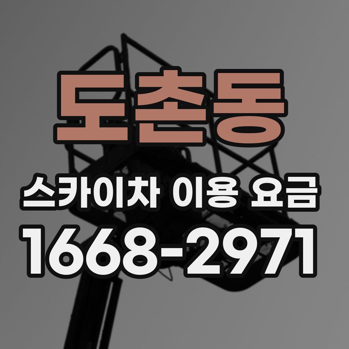 도촌동 스카이차 이용 요금