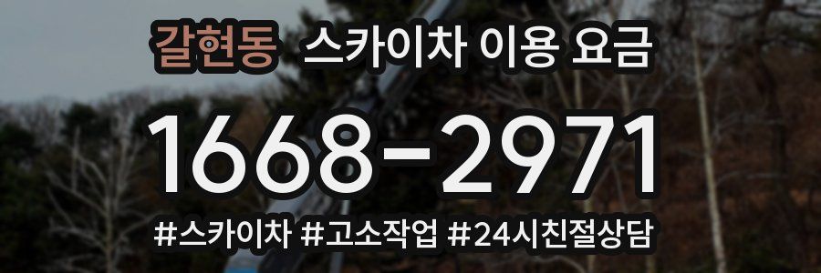 갈현동 스카이차 이용 요금