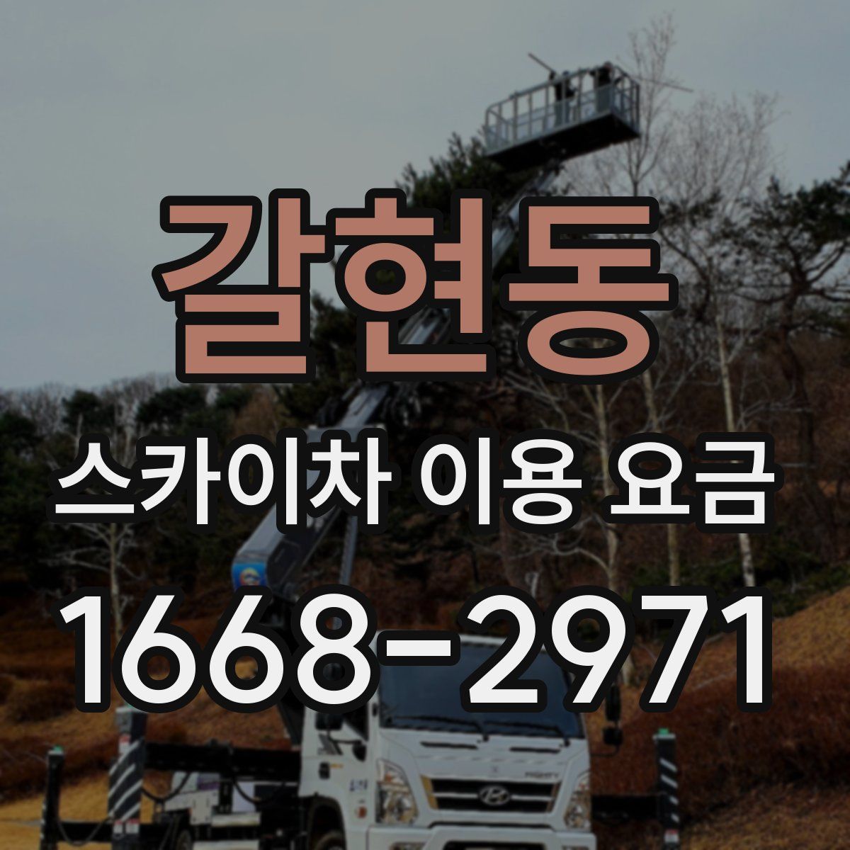 갈현동 스카이차 이용 요금