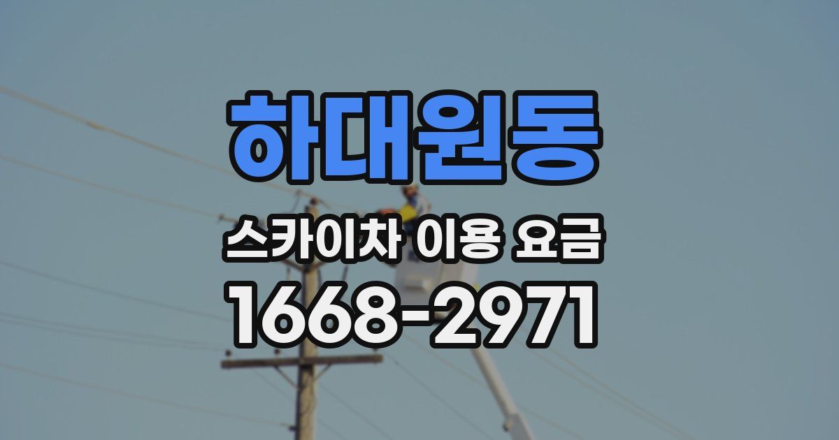 하대원동 스카이차 이용 요금