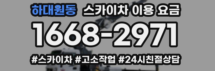 하대원동 스카이차 이용 요금