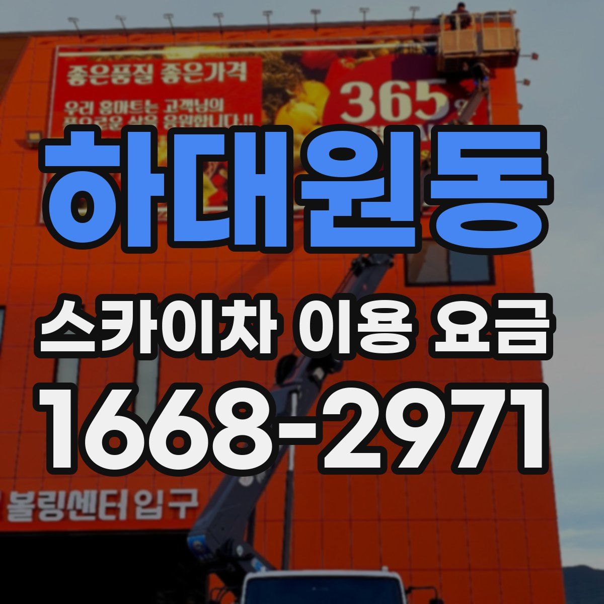 하대원동 스카이차 이용 요금