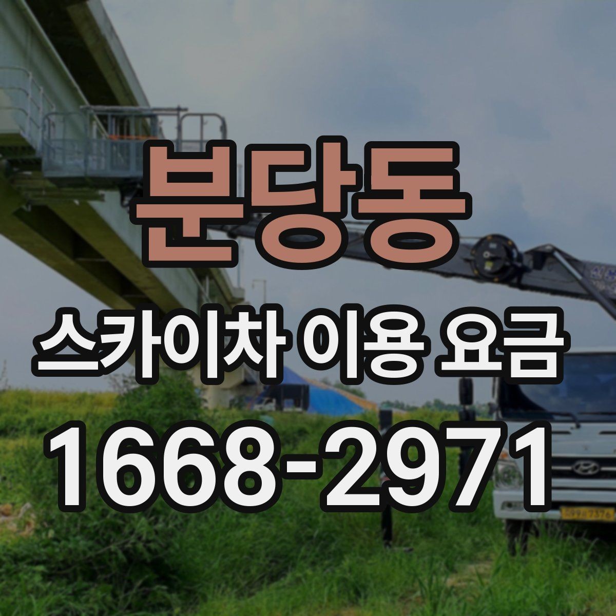 분당동 스카이차 이용 요금 안내를 활용한 견적 비교 방법