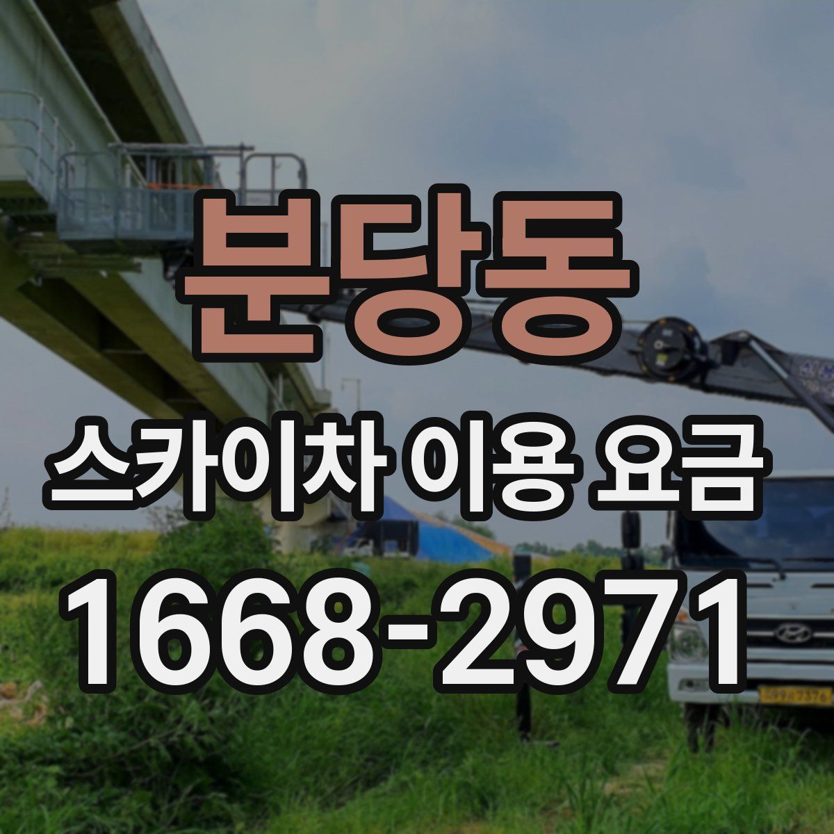분당동 스카이차 이용 요금